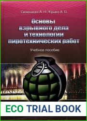 Основы взрывного дела и технологии пиротехнических работ
