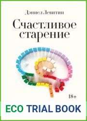 Счастливое старение. Рекомендации нейробиолога о том, как жить долго и хорошо