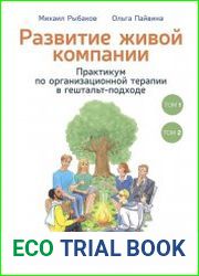 Развитие живой компании. Практикум по организационной терапии в гештальт-подходе. В 2-х томах