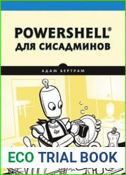 PowerShell для сисадминов