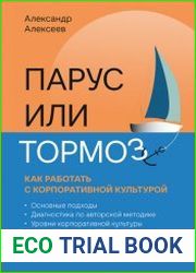 Парус или тормоз как работать с корпоративной культурой