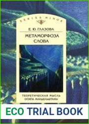 Метаморфоза слова. Теоретическая мысль Осипа Мандельштама