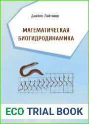 Математическая биогидродинамика