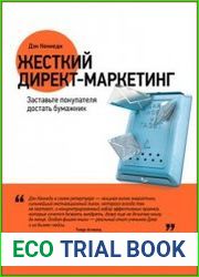 Жесткий директ-маркетинг заставьте покупателя достать бумажник