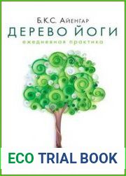 Дерево йоги. Ежедневная практика