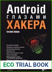 Android глазами хакера