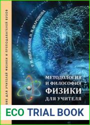 Методология и философия физики для учителя