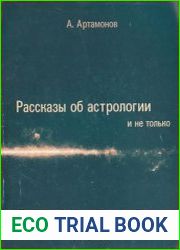 Рассказы по астрологии и не только