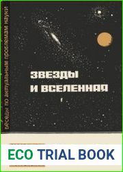 Звезды и Вселенная. Новое в жизни, науке, технике