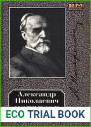 Потресов А.Н. Избранное