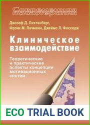 Клиническое взаимодействие теоретические и практические аспекты концепции мотивационных систем
