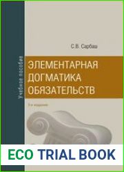 Элементарная догматика обязательств