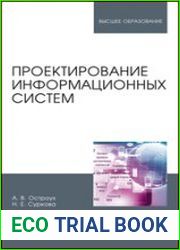 Проектирование информационных систем