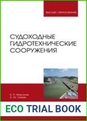 Судоходные гидротехнические сооружения