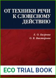 От техники речи к словесному действию