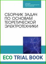 Сборник задач по основам теоретической электротехники