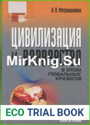 Цивилизация и варварство в эпоху глобальных кризисов