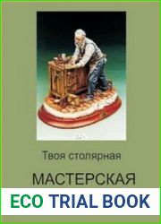 Твоя столярная мастерская