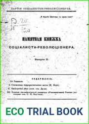 Памятная книжка социалиста-революционера. Вып.2