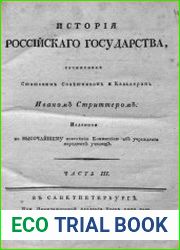 История Российского государства Ч.3