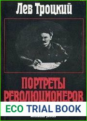 Портреты революционеров