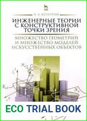 Инженерные теории с конструктивной точки зрения. Множество геометрий и множество моделей искусственных объектов