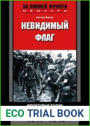 Невидимый флаг. Фронтовые будни на Восточном фронте. 1941-1945