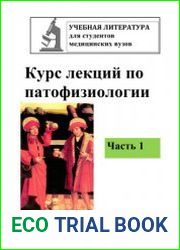 Курс лекций по патофизиологии. В 4-х частях
