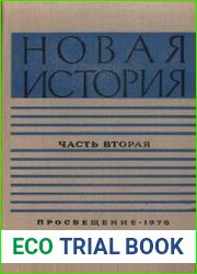 Новая история, часть 2 . 1871- 1917 гг.