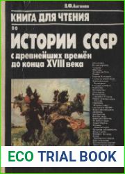 Книга для чтения по истории СССР с древнейших времен до конца 18 века