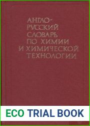 Англо-русский словарь по химии и химической технологии