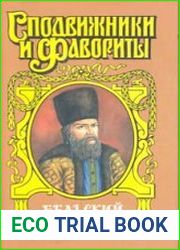 Опричник. Богдан Бельский