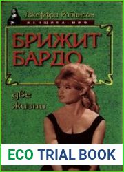 Брижит Бардо. Две жизни