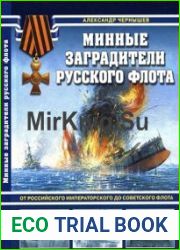 Минные заградители русского флота. От Российского Императорского до Советского флота