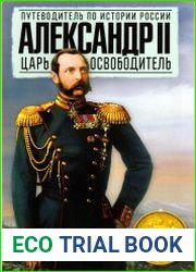 Александр II. Царь-освободитель