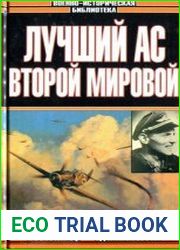 Лучший ас Второй мировой войны