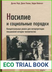 Насилие и социальные порядки. Концептуальные рамки для интерпретации письменной истории человечества