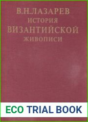 История византийской живописи. Том 1