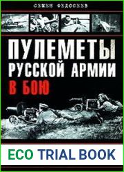 Пулеметы Русской армии в бою