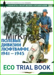 Полевые дивизии люфтваффе. 1941-1945
