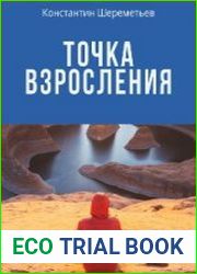 Точка взросления Как исцелять травмы, полученные в детстве