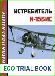 Истребитель И-15бис (Авиаколлекция 2013-01)