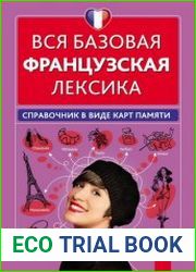 Вся базовая французская лексика справочник в виде карт памяти