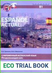 Современный испанский язык = Espa?ol actual продолжающий курс