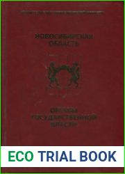 Органы государственной власти Новосибирской области хроника событий, памятные даты, персоны (1937-2012 гг.)
