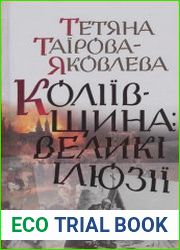 Коліївщина великі ілюзії