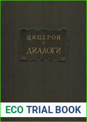 Диалоги О государстве, О законах