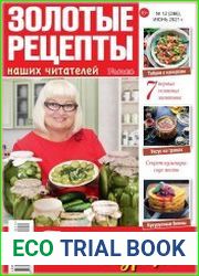 Золотые рецепты наших читателей