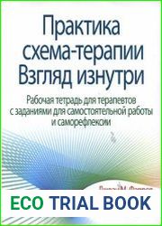 Практика схема-терапии. Взгляд изнутри