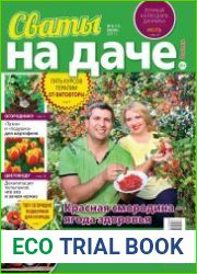 Сваты на даче